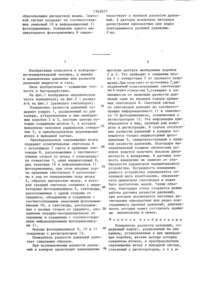 Измеритель разности давлений (патент 1345077)