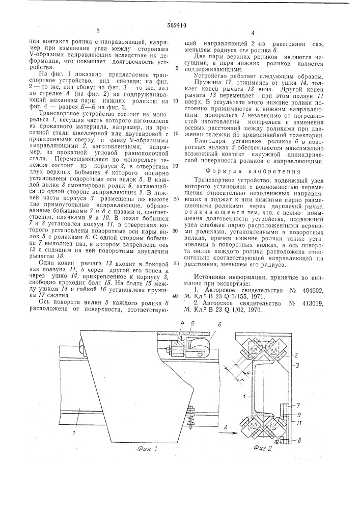 Транспортное устройство (патент 562410)