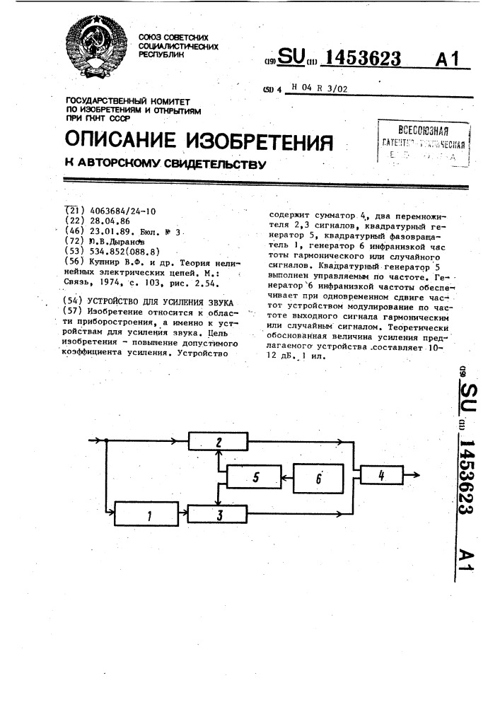 Устройство для усиления звука (патент 1453623)