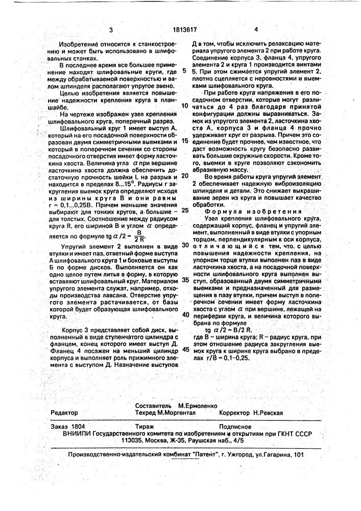 Узел крепления шлифовального круга (патент 1813617)