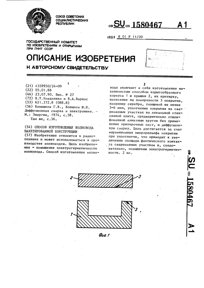 Способ изготовления волновода пакетированной конструкции (патент 1580467)