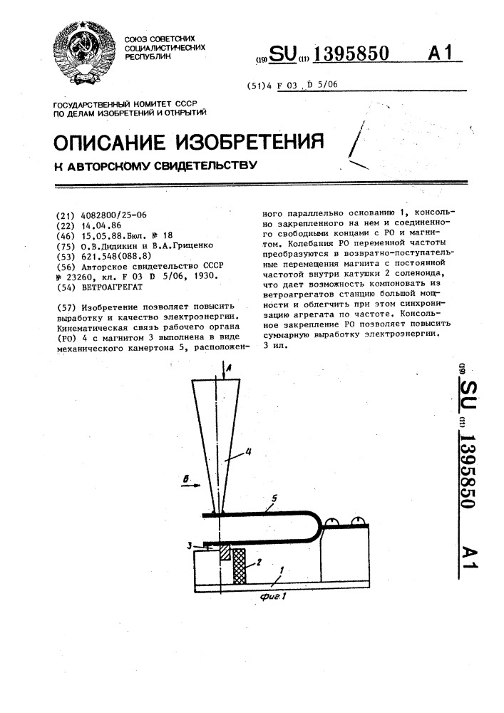 Ветроагрегат (патент 1395850)