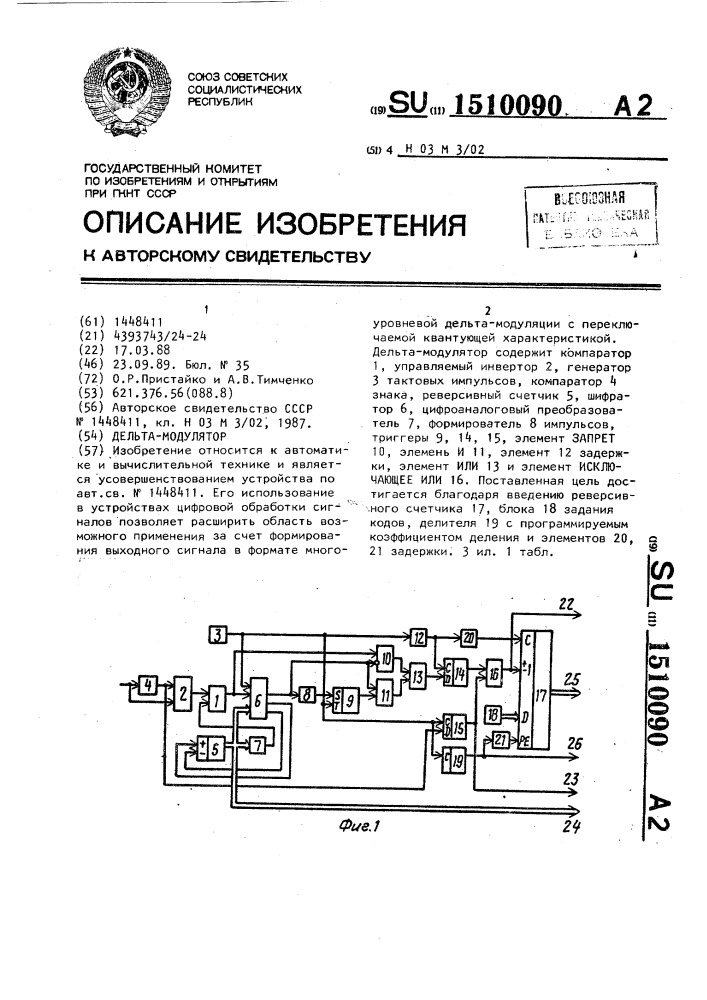Дельта-модулятор (патент 1510090)