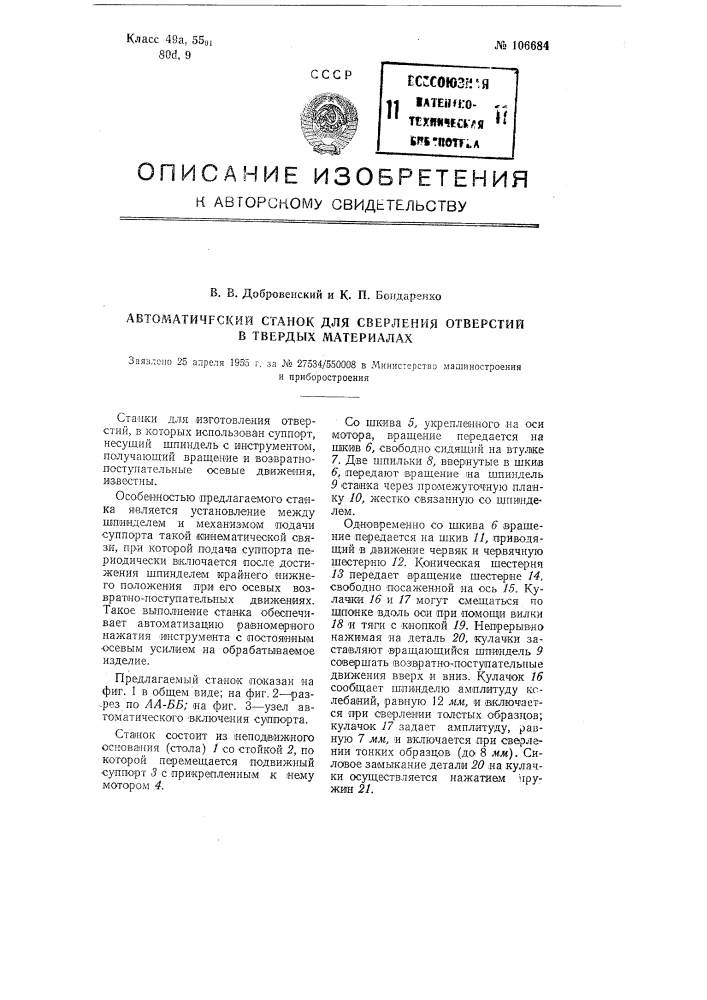 Автоматический станок для сверления отверстий в твердых материалах (патент 106684)