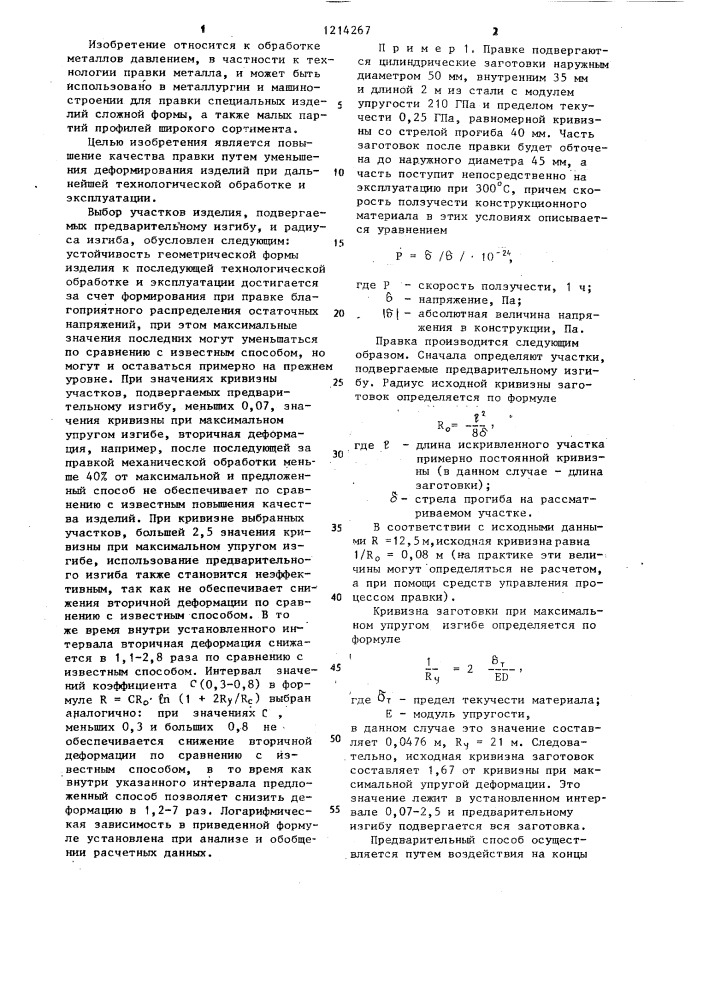Способ правки изделий плоским изгибом (патент 1214267)