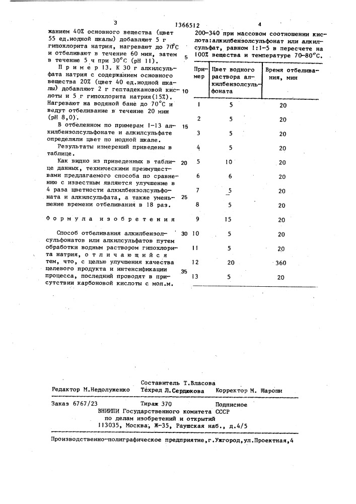 Способ отбеливания алкилбензолсульфонатов или алкилсульфатов (патент 1366512)