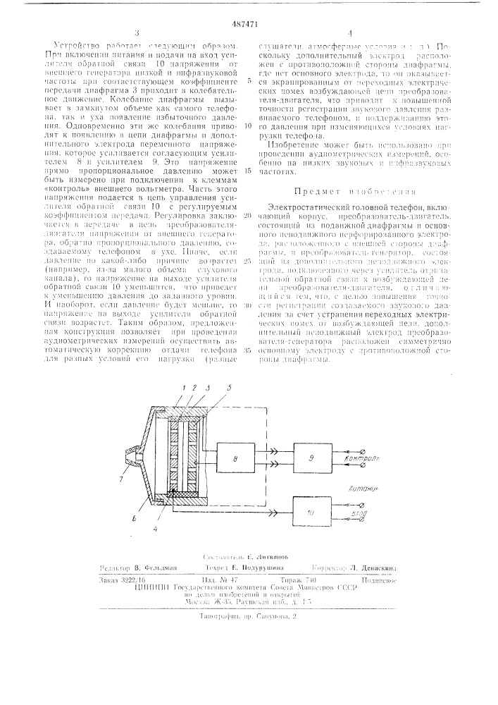 Электростатический головной телефон (патент 487471)