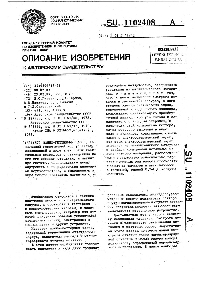 Ионно-геттерный насос (патент 1102408)