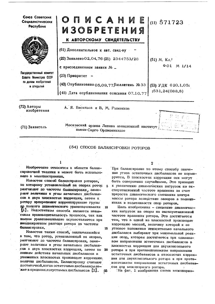 Способ балансировки роторов (патент 571723)