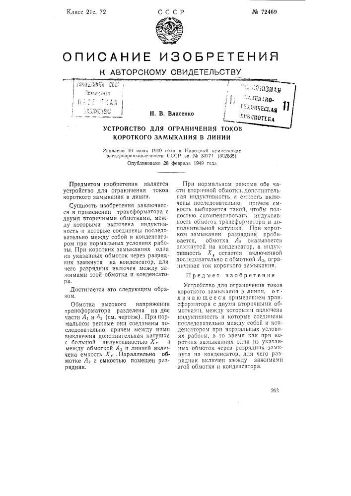 Устройство для ограничения токов короткого замыкания в линии (патент 72469)