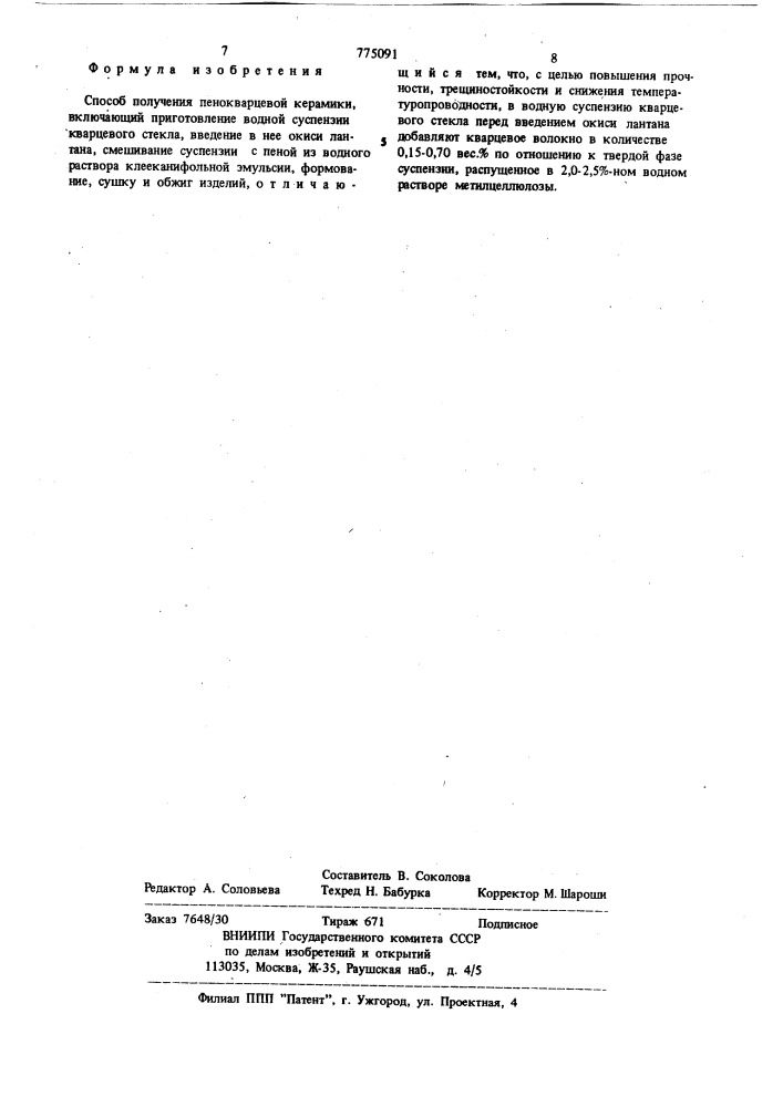 Способ получения пенокварцевой керамики (патент 775091)