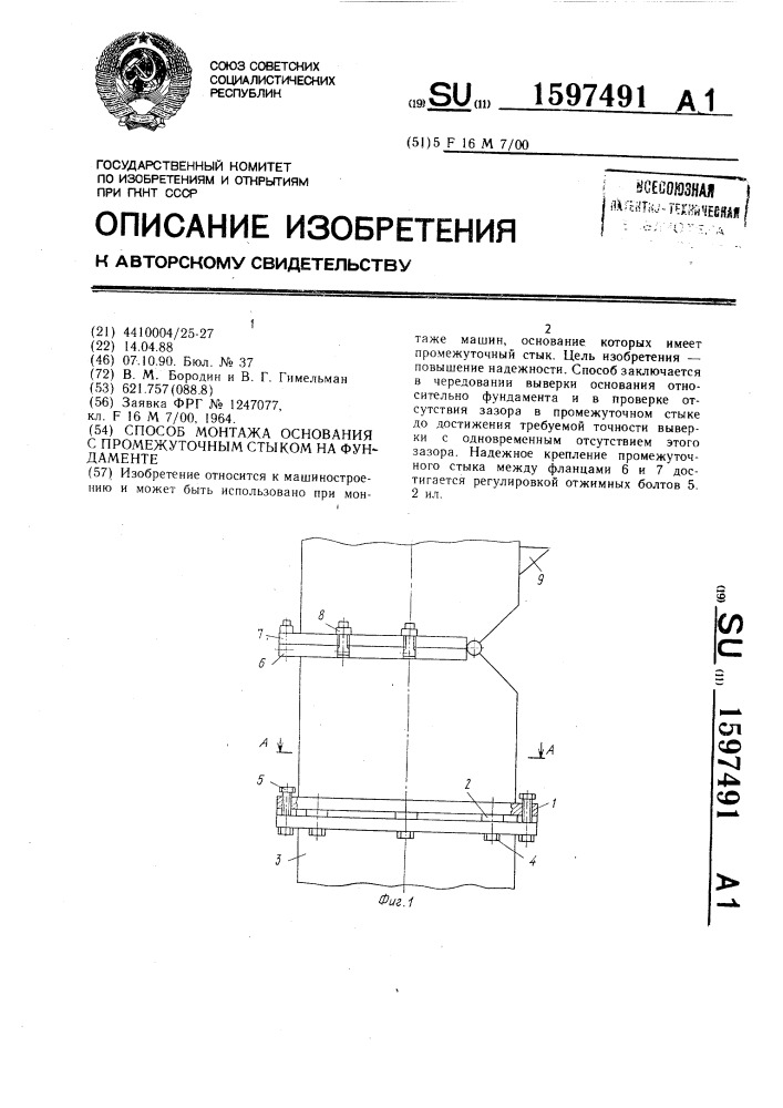 Способ монтажа основания с промежуточным стыком на фундаменте (патент 1597491)