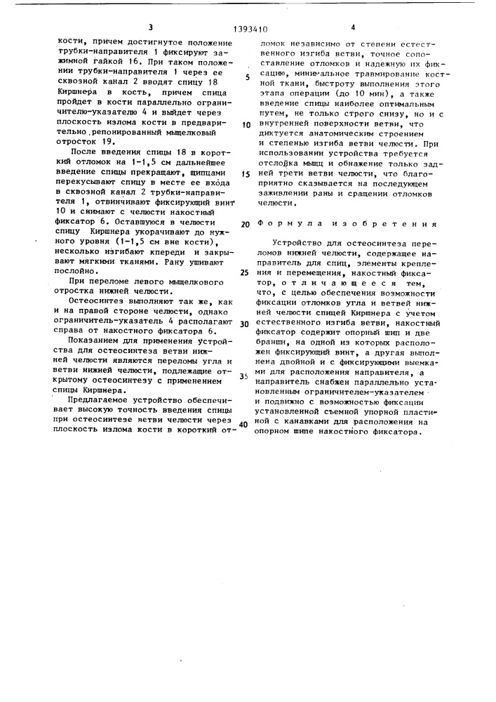 Устройство для остеосинтеза переломов нижней челюсти (патент 1393410)