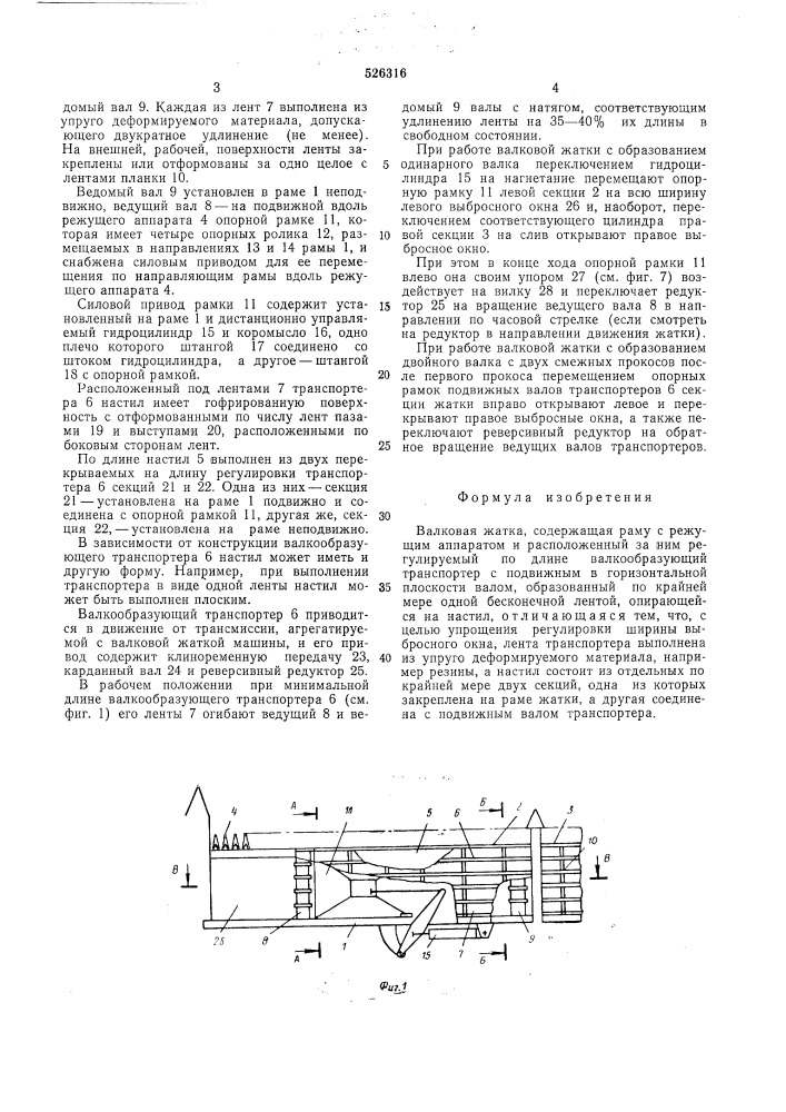 Валковая жатка (патент 526316)