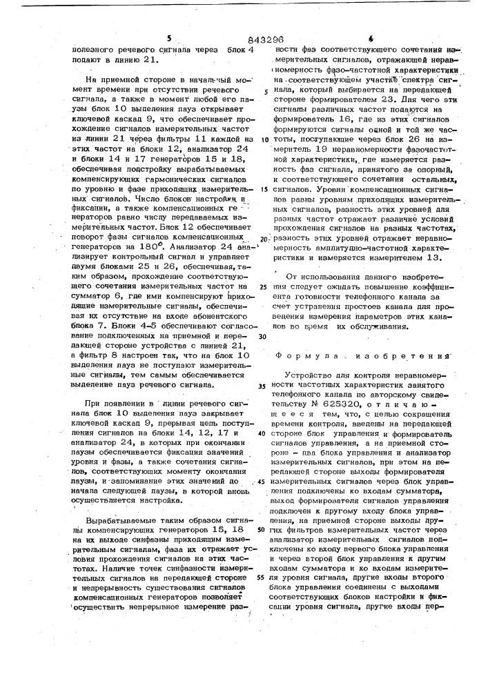 Устройство для контроля неравномерностичастотных характеристик занятого теле-фонного канала (патент 843296)