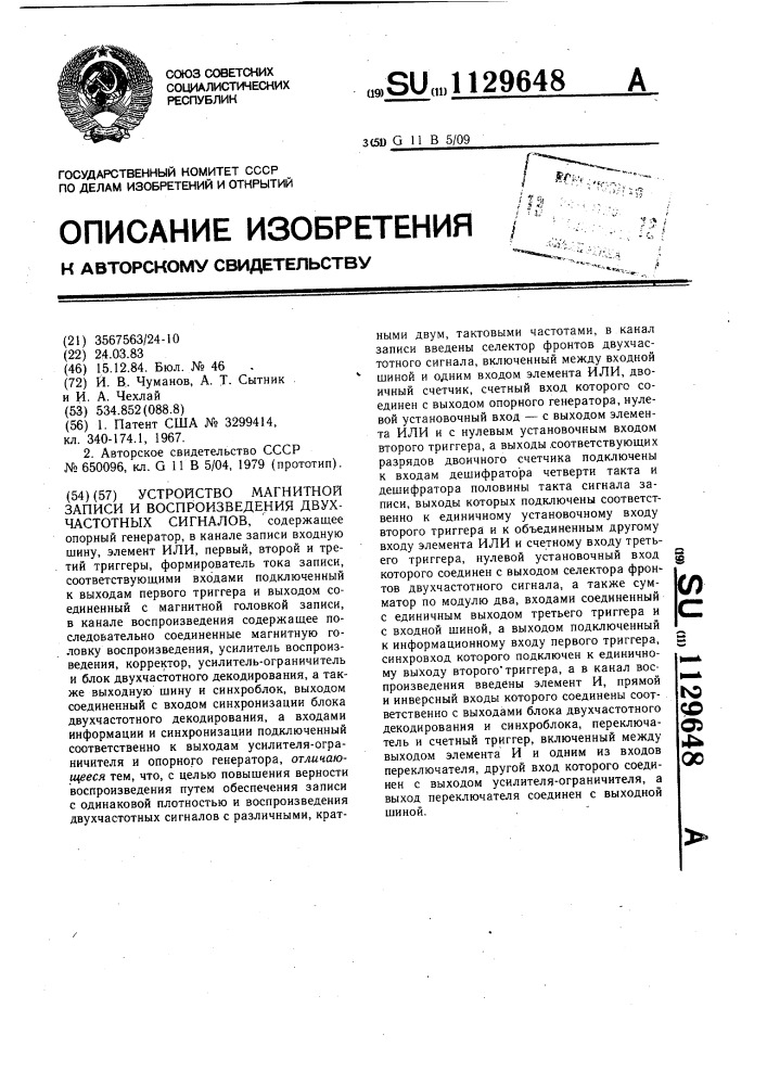 Устройство магнитной записи и воспроизведения двухчастотных сигналов (патент 1129648)