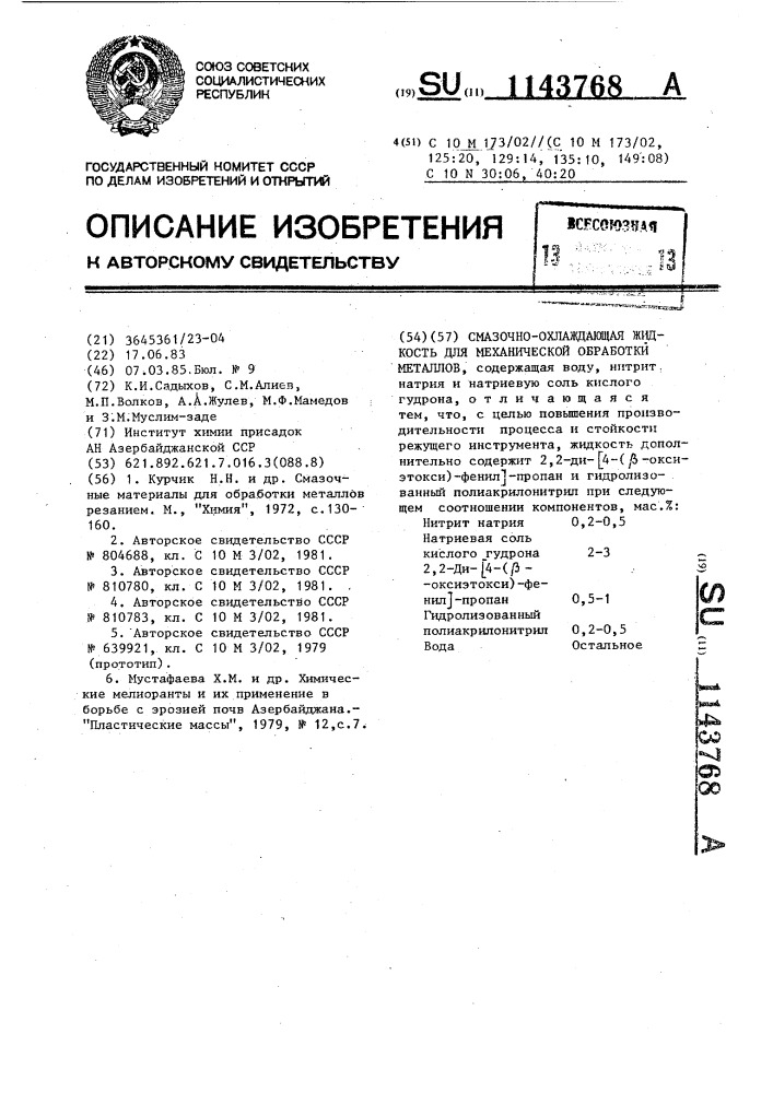 Смазочно-охлаждающая жидкость для механической обработки металлов (патент 1143768)