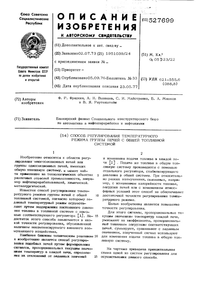 Способ регулирования температурного режима группы печей с общей топливной системой (патент 527699)