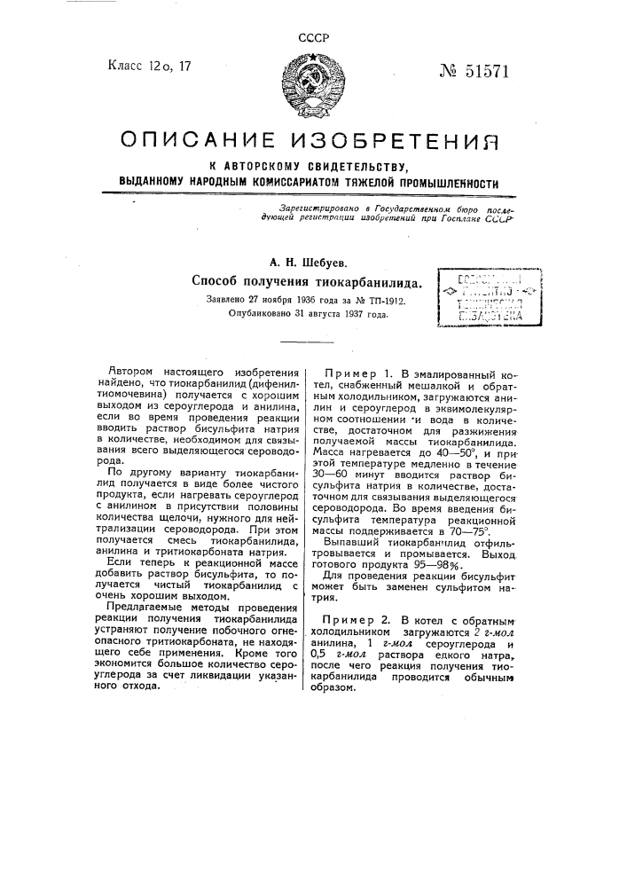 Способ получения тиокарбанилида (патент 51571)