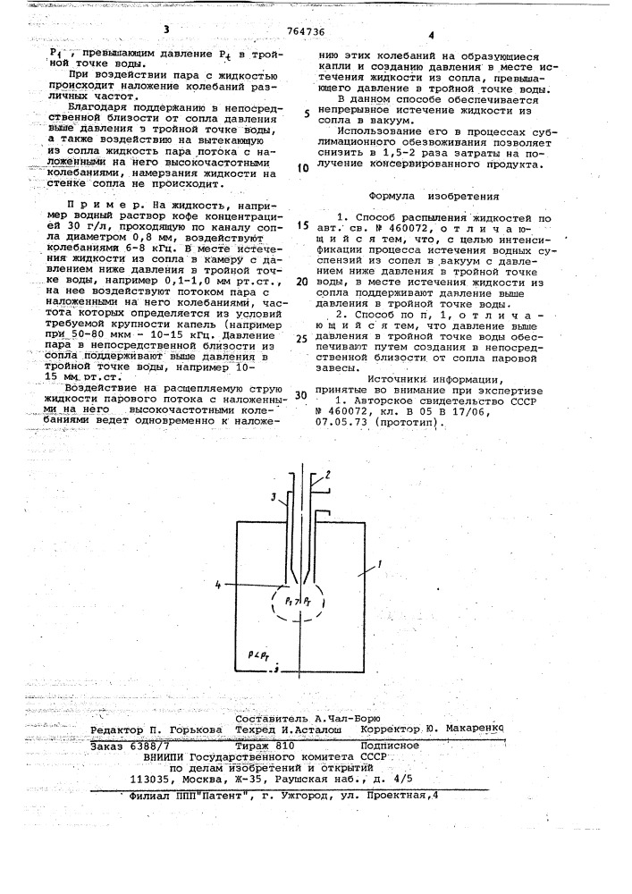 Способ распыления жидкостей (патент 764736)