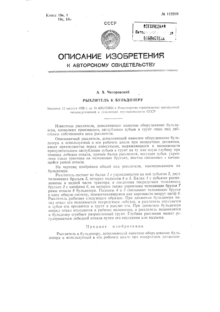 Рыхлитель к бульдозеру (патент 112269)