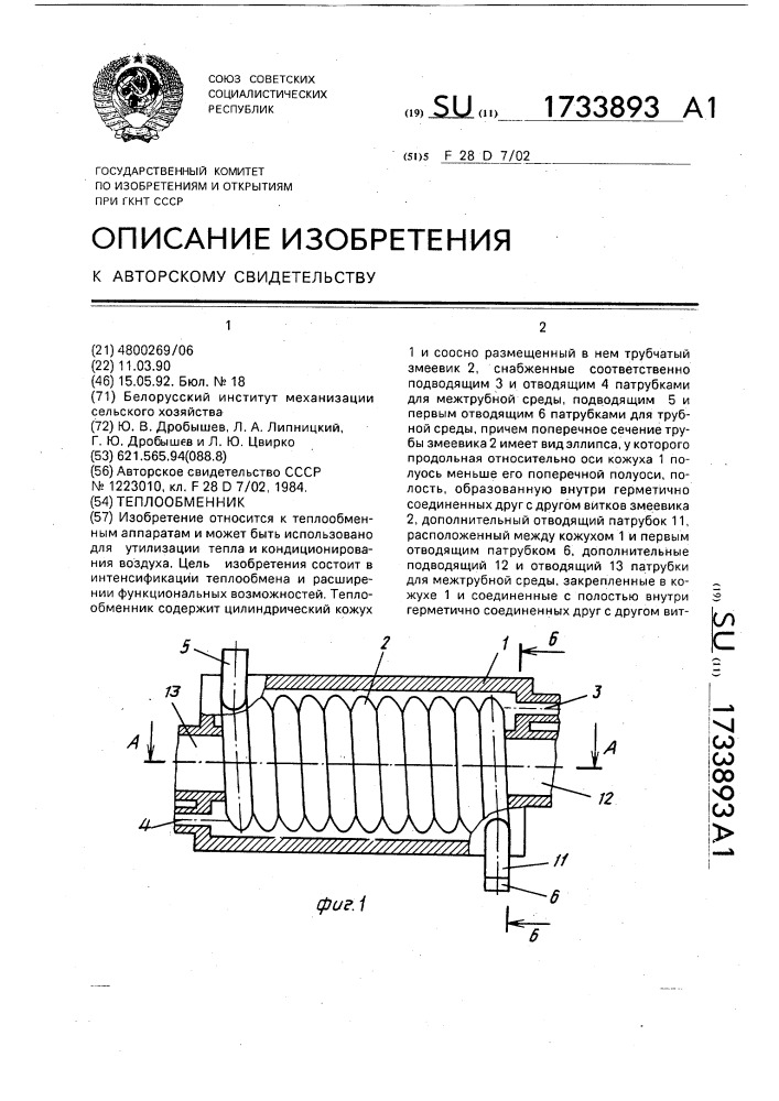 Теплообменник (патент 1733893)