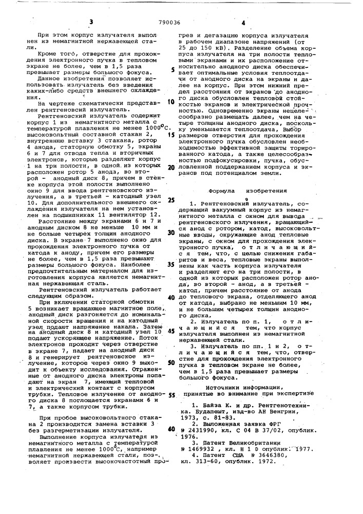 Рентгеновский излучатель (патент 790036)