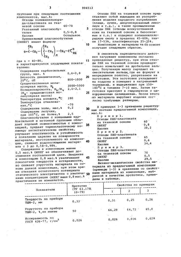 Полимерная композиция для напольных покрытий (патент 994513)