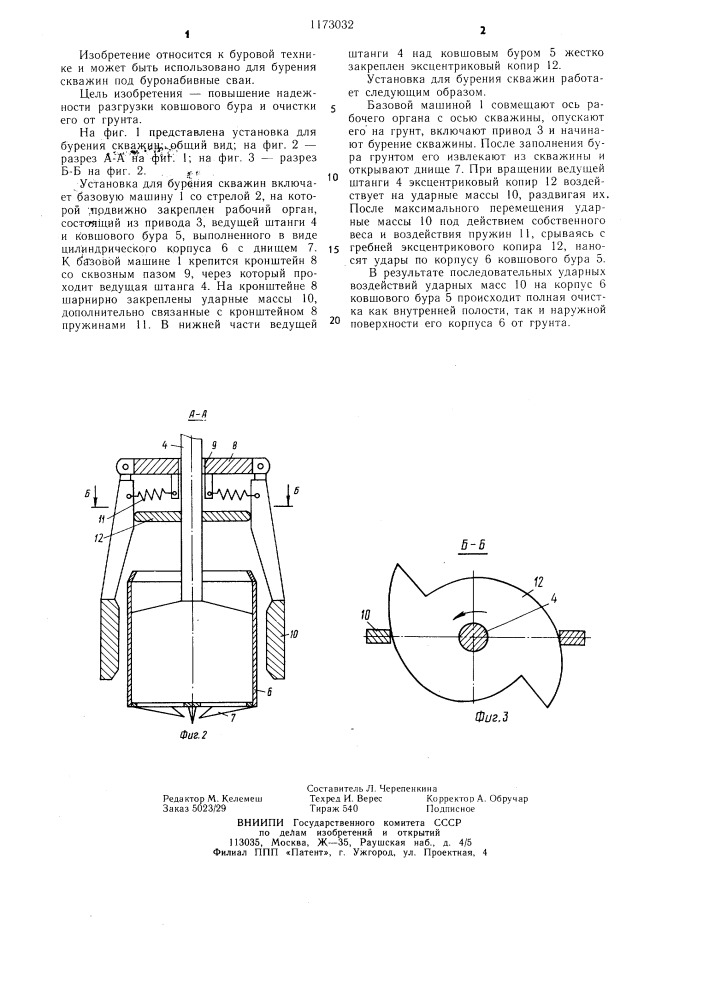 Установка для бурения скважин (патент 1173032)