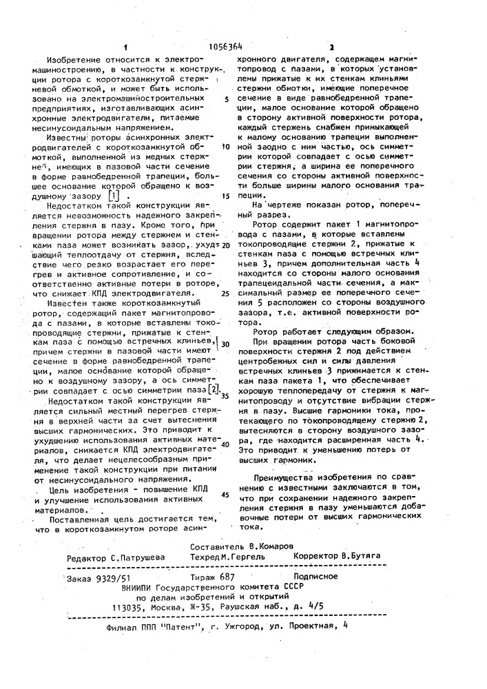 Короткозамкнутый ротор (патент 1056364)