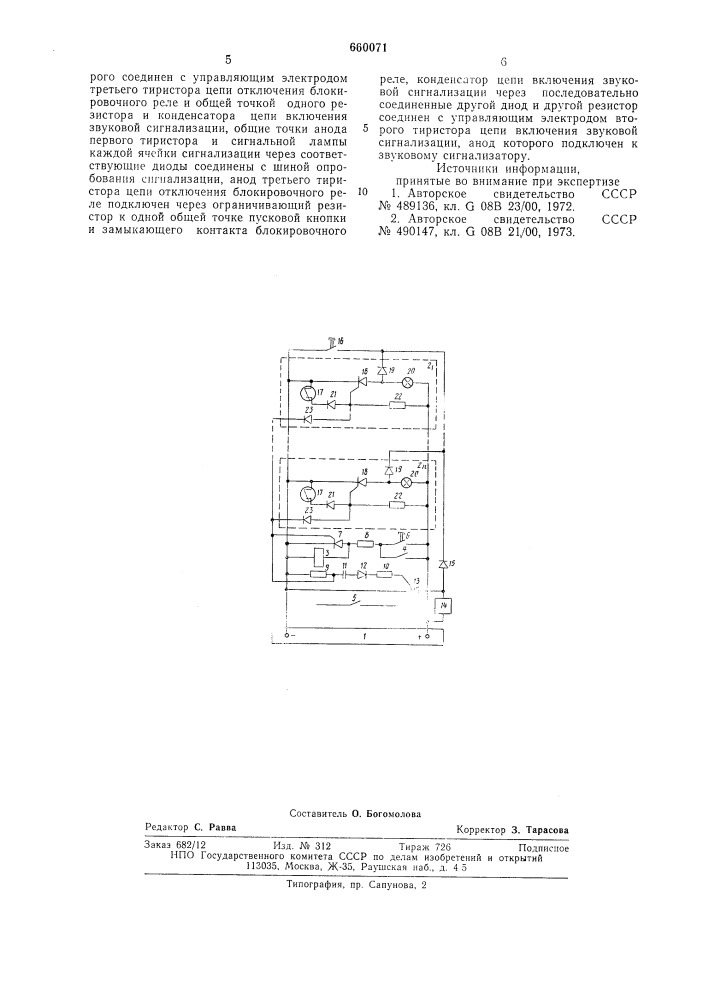 Устройство для аварийной сигнализации (патент 660071)