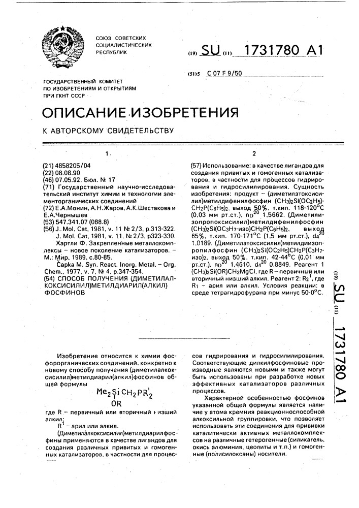 Способ получения (диметилалкоксисилил)метилдиарил(алкил) фосфинов (патент 1731780)