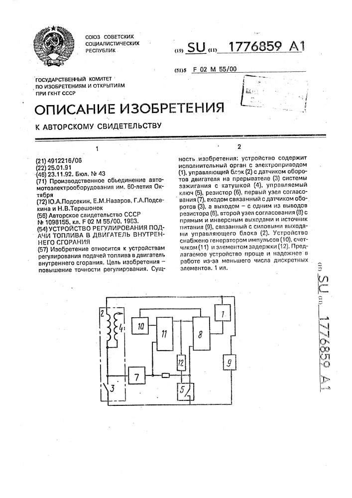 Устройство регулирования подачи топлива в двигатель внутреннего сгорания (патент 1776859)