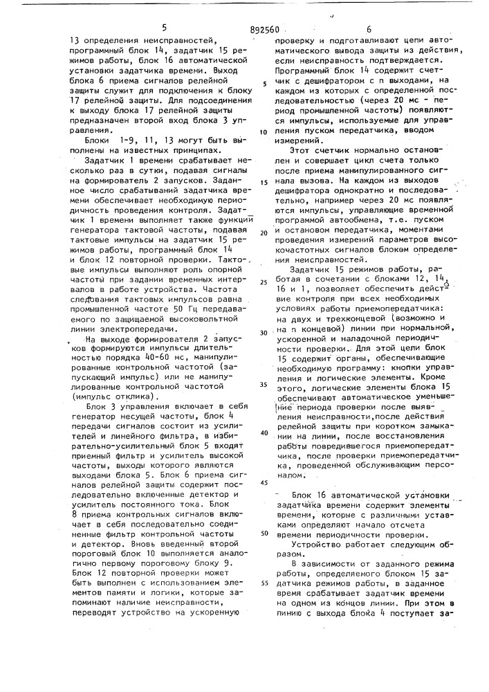 Приемопередатчик для высокочастотной защиты линий электропередачи (патент 892560)
