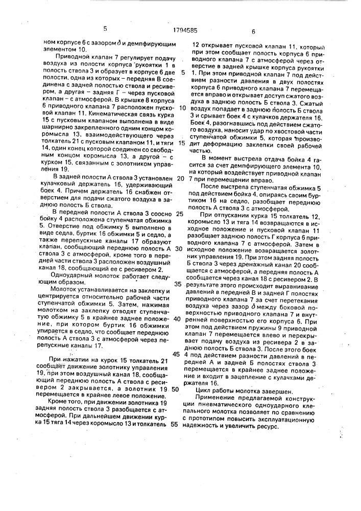 Пневматический одноударный клепальный молоток (патент 1794585)