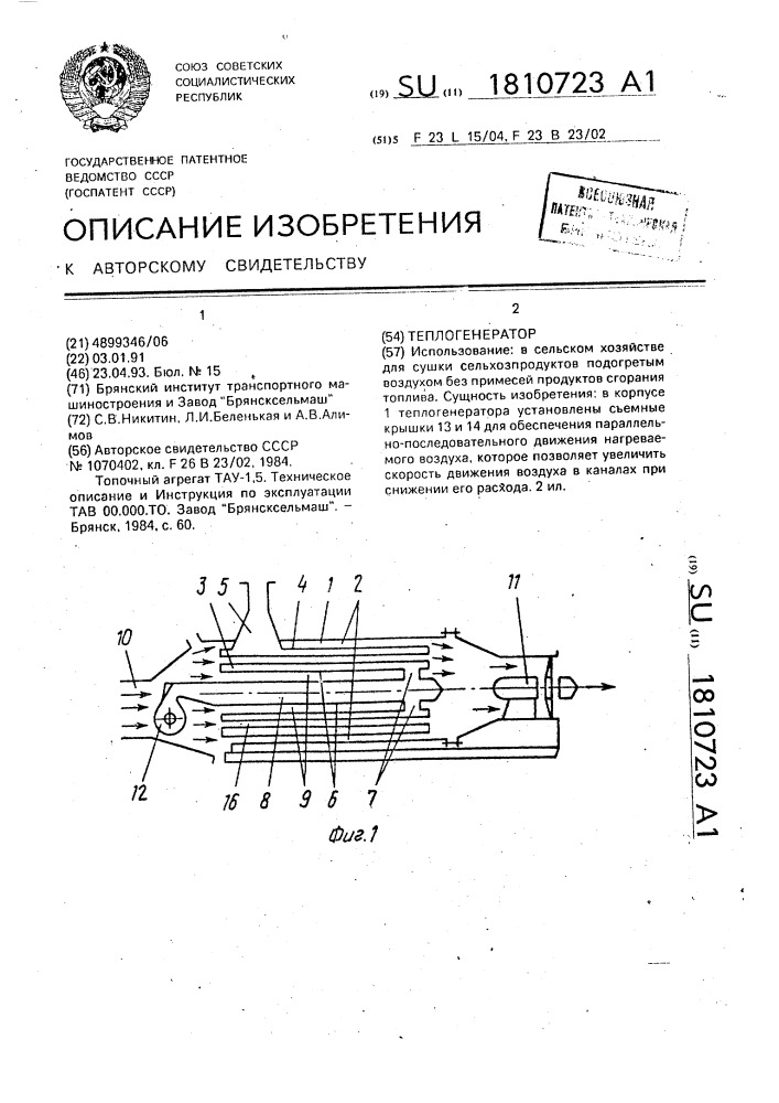 Теплогенератор (патент 1810723)