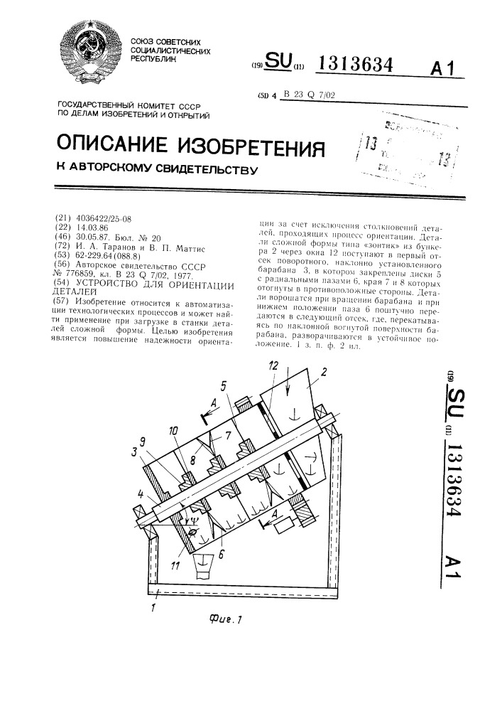 Устройство для ориентации деталей (патент 1313634)