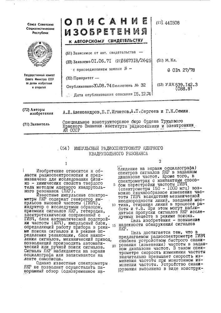 Импульсный радиоспектрометр ядерного квадрупольного резонанса (патент 441508)