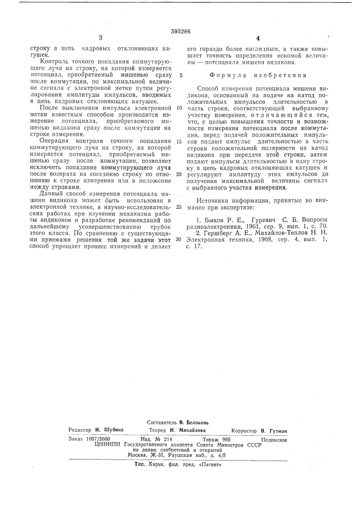 Способ измерения потенциала мишени видикона (патент 593266)
