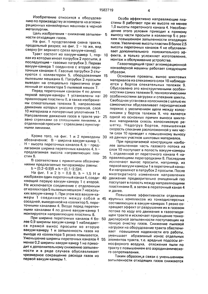 Газоотводящий тракт агломерационной конвейерной машины (патент 1583719)