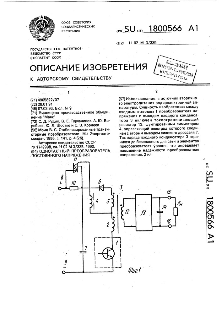 Однотактный преобразователь постоянного напряжения (патент 1800566)