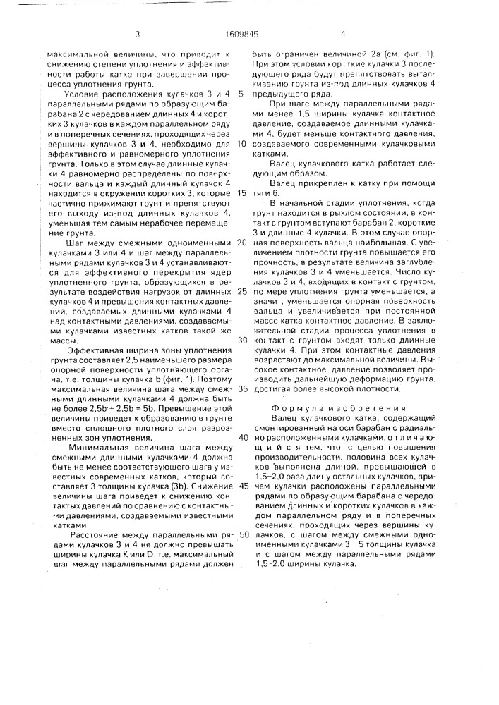 Валец кулачкового катка (патент 1609845)