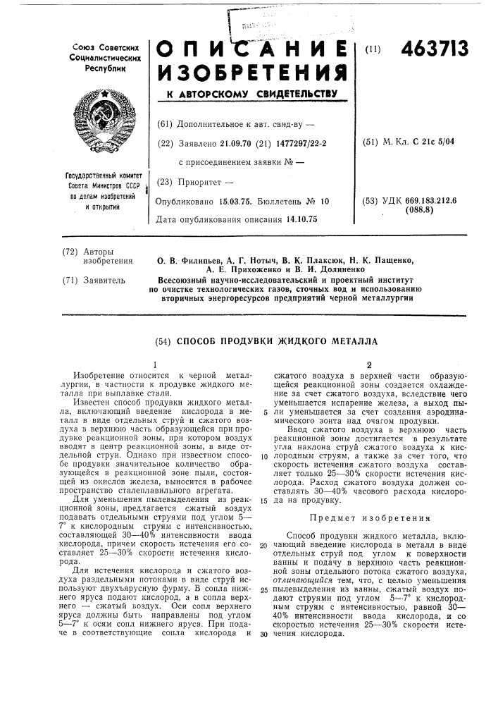 Способ продувки жидкого металла (патент 463713)