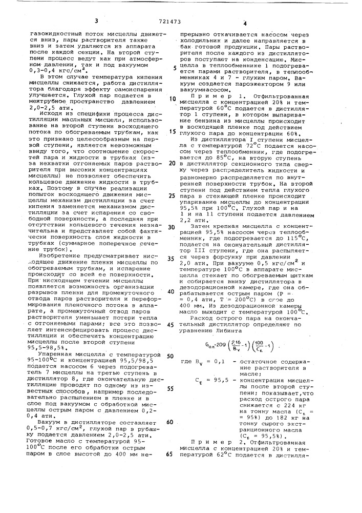 Способ дистилляции масляных мисцелл (патент 721473)