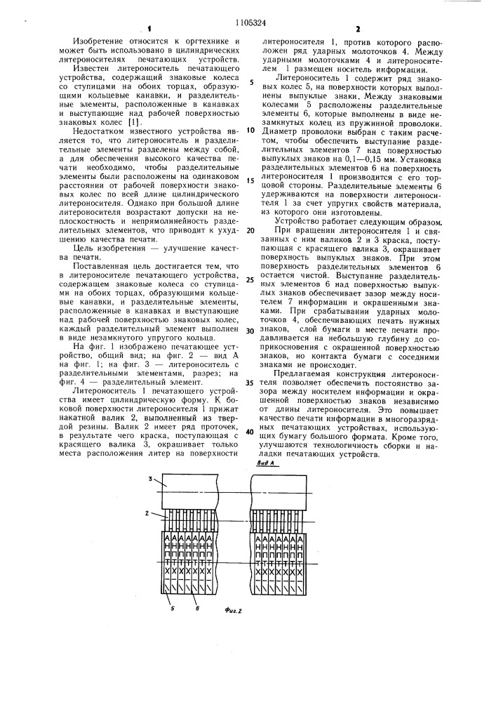 Литероноситель печатающего устройства (патент 1105324)