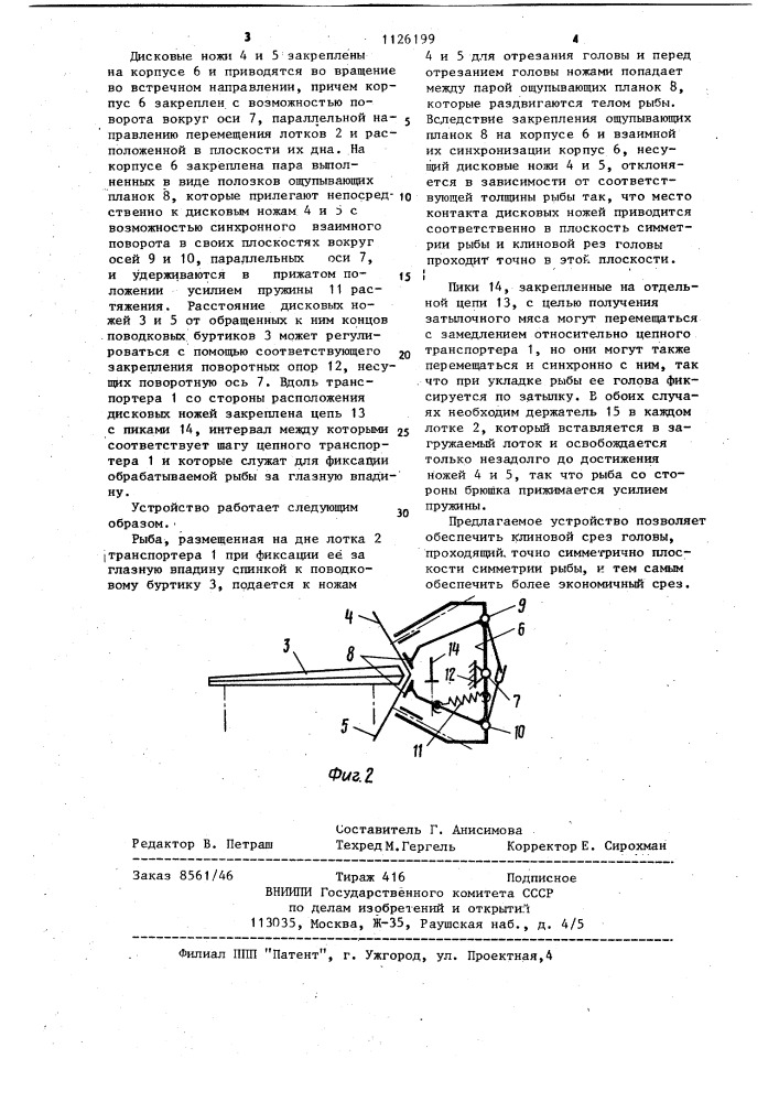 Устройство для обезглавливания рыбы (патент 1126199)