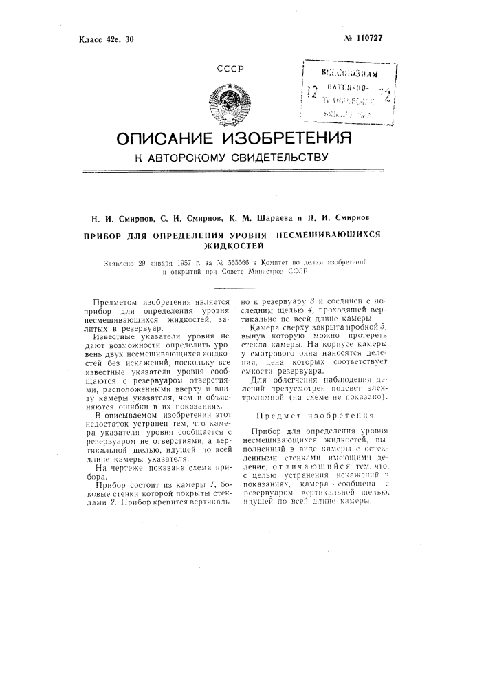 Прибор для определения уровня несмешивающихся жидкостей (патент 110727)