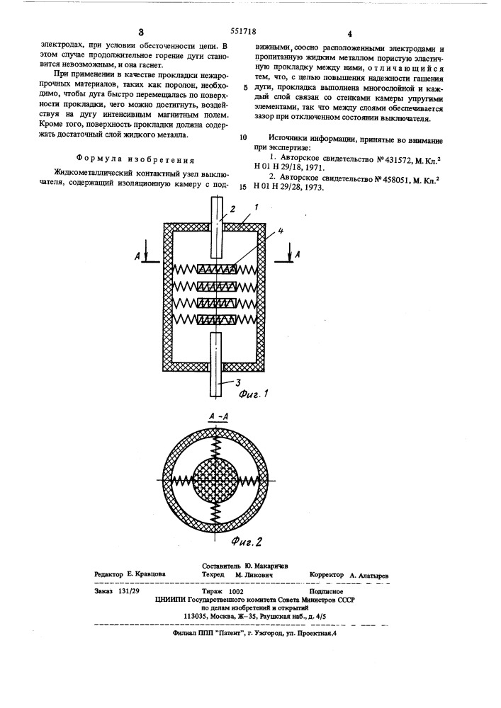 Жидкометаллический контактный узел выключателя (патент 551718)