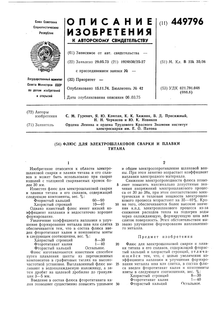 Флюс для электрошлаковой сварки и плавки титана (патент 449796)