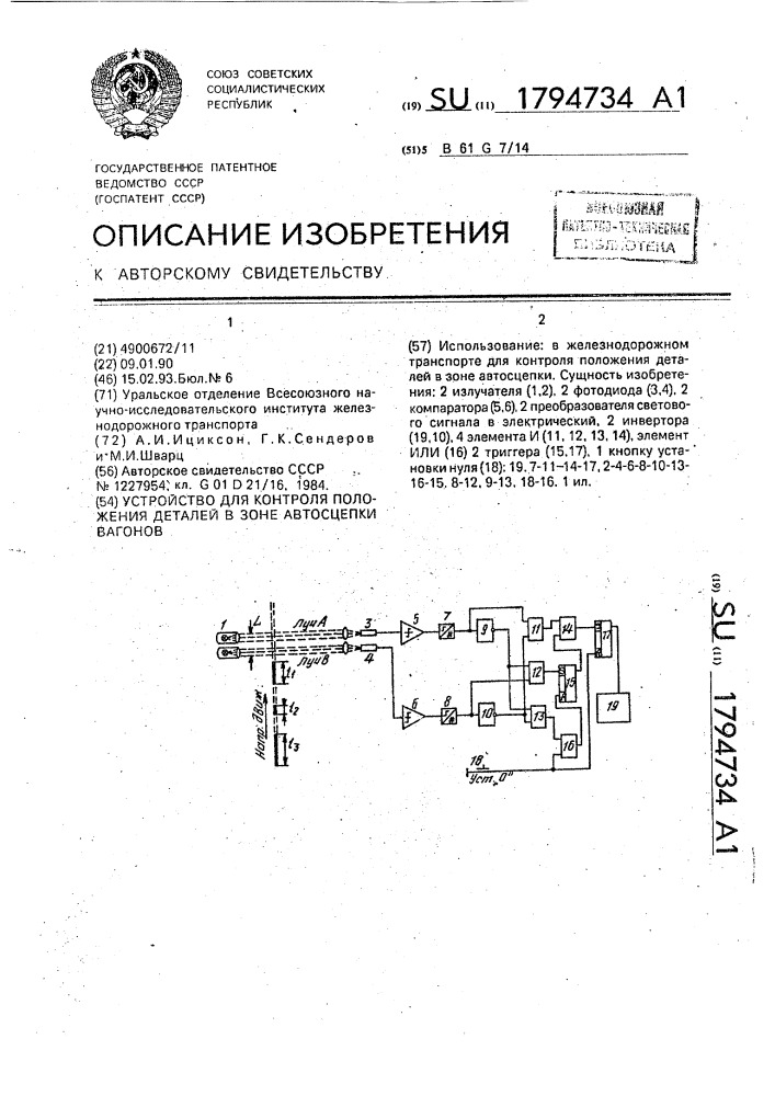 Устройство для контроля положения деталей в зоне автосцепки вагонов (патент 1794734)